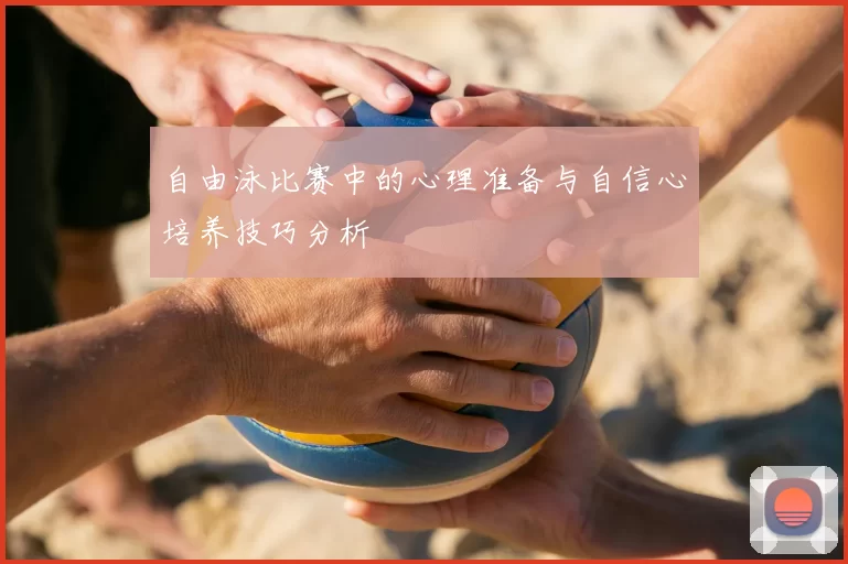 自由泳比赛中的心理准备与自信心培养技巧分析