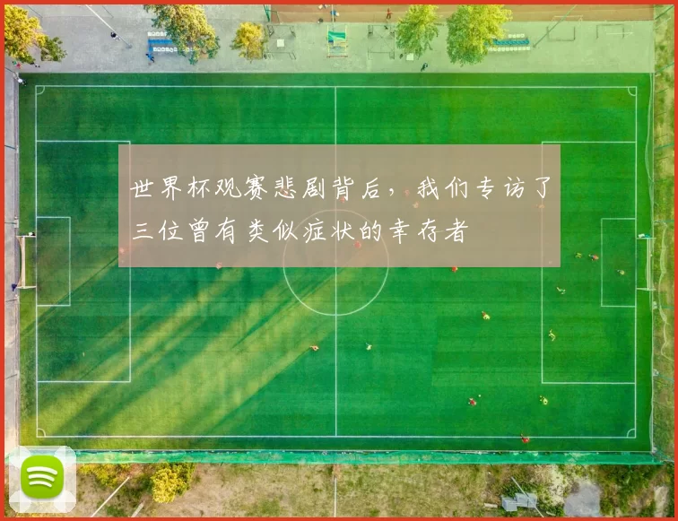 世界杯观赛悲剧背后，我们专访了三位曾有类似症状的幸存者