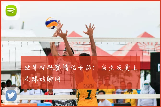 世界杯观赛情侣专访：当女友爱上足球的瞬间