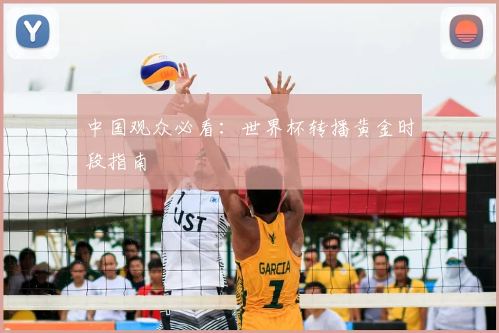 中国观众必看：世界杯转播黄金时段指南