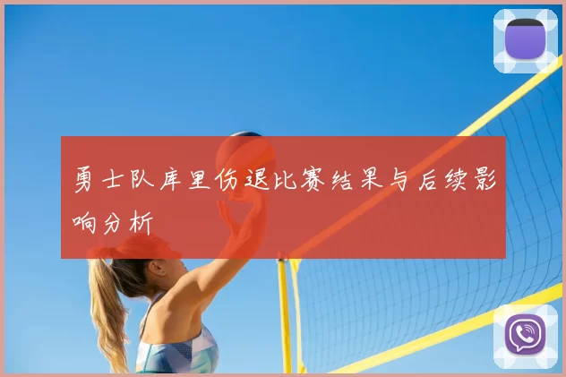 勇士队库里伤退比赛结果与后续影响分析