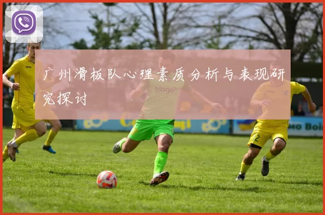 广州滑板队心理素质分析与表现研究探讨