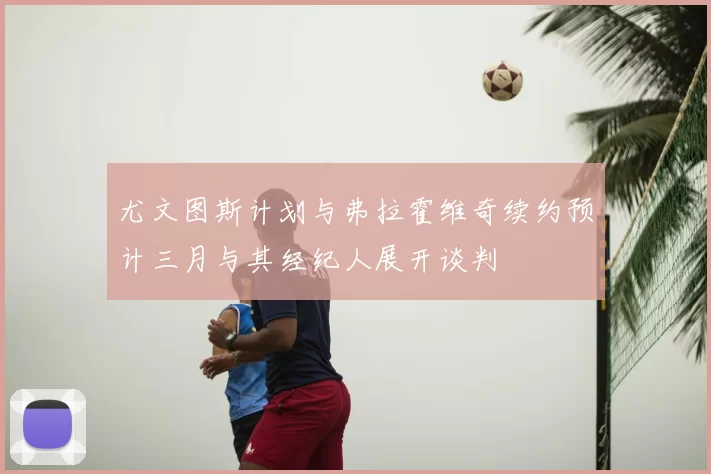 尤文图斯计划与弗拉霍维奇续约预计三月与其经纪人展开谈判
