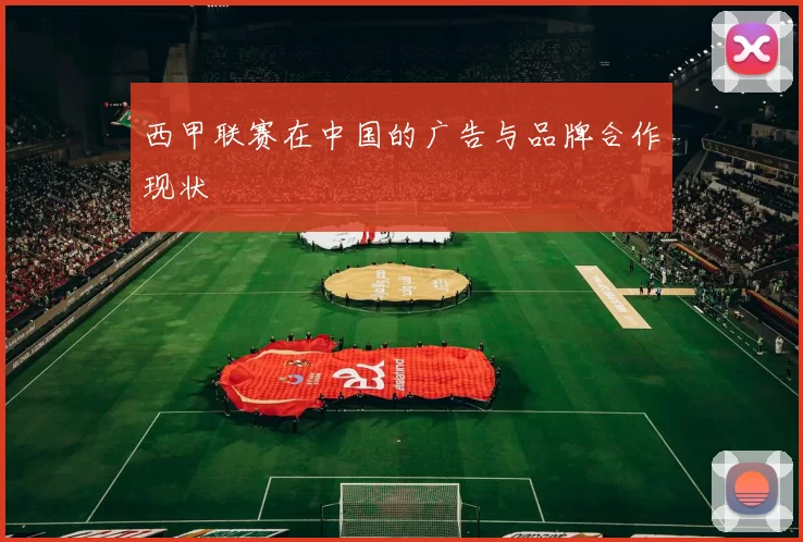 西甲联赛在中国的广告与品牌合作现状