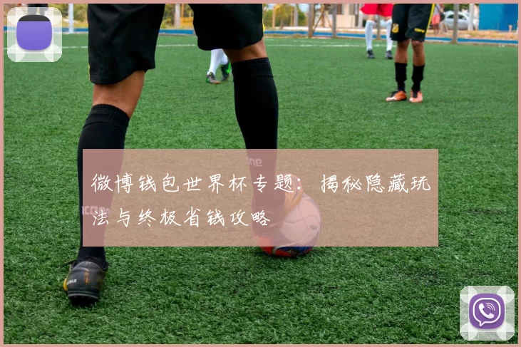 微博钱包世界杯专题：揭秘隐藏玩法与终极省钱攻略