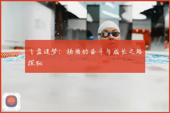 飞盘追梦：杨丽的奋斗与成长之路探秘