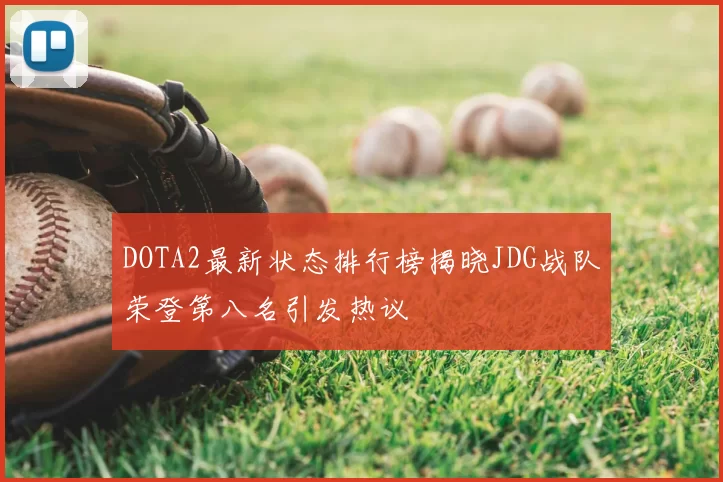 DOTA2最新状态排行榜揭晓JDG战队荣登第八名引发热议