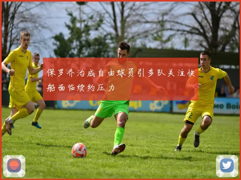 保罗乔治成自由球员引多队关注快船面临续约压力