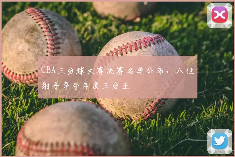 CBA三分球大赛决赛名单公布，八位射手争夺年度三分王