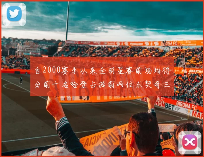 自2000赛季以来全明星赛前场均得分前十名哈登占据前两位东契奇三次上榜