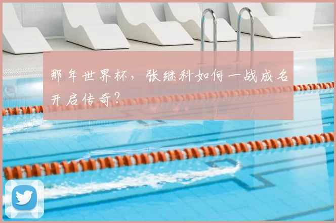 那年世界杯，张继科如何一战成名开启传奇？