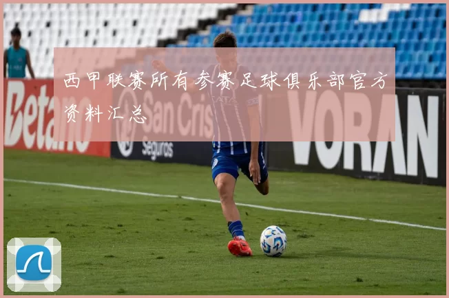 西甲联赛所有参赛足球俱乐部官方资料汇总