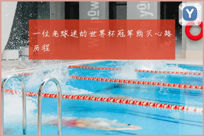 一位老球迷的世界杯冠军购买心路历程