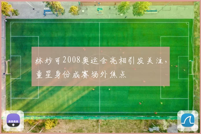 林妙可2008奥运会亮相引发关注,童星身份成赛场外焦点
