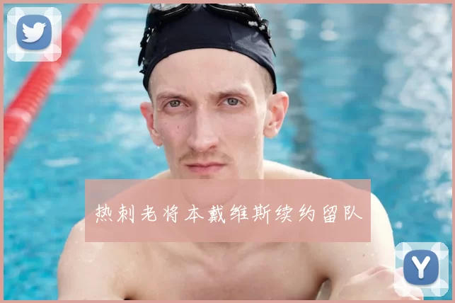 热刺老将本戴维斯续约留队