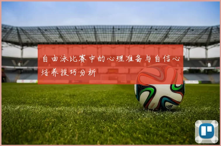自由泳比赛中的心理准备与自信心培养技巧分析