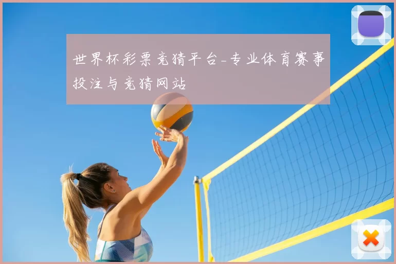 世界杯彩票竞猜平台_专业体育赛事投注与竞猜网站
