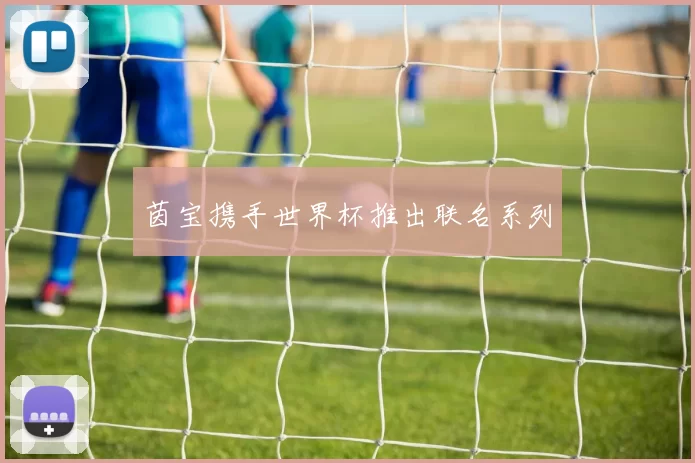 茵宝携手世界杯推出联名系列