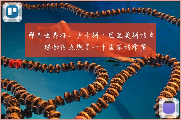 那年世界杯，卢卡斯·巴里奥斯的进球如何点燃了一个国家的希望