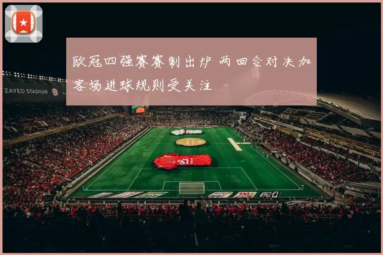 欧冠四强赛赛制出炉 两回合对决加客场进球规则受关注