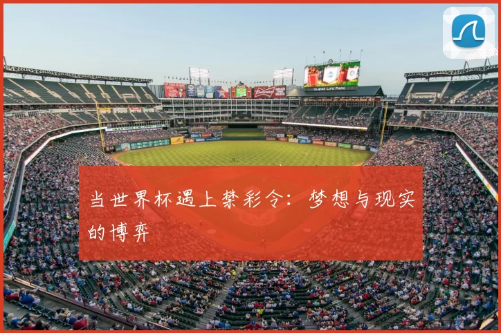 当世界杯遇上禁彩令:梦想与现实的博弈