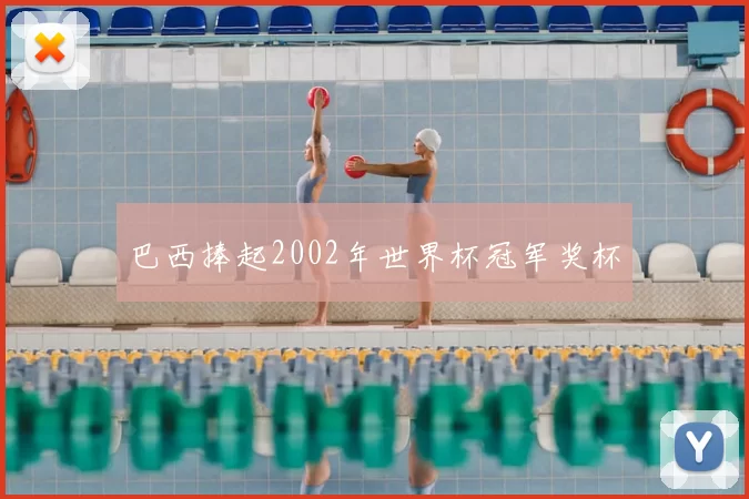 巴西捧起2002年世界杯冠军奖杯