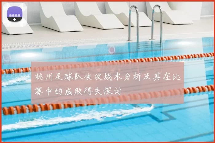 杭州足球队快攻战术分析及其在比赛中的成败得失探讨