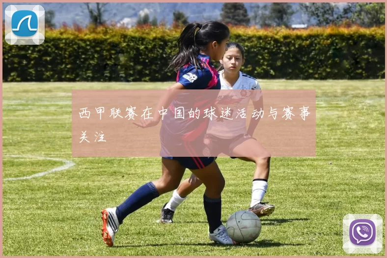 西甲联赛在中国的球迷活动与赛事关注