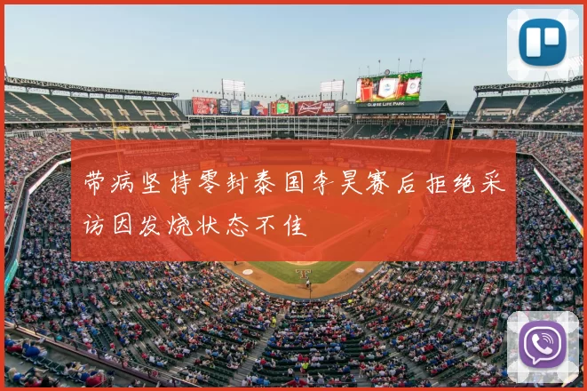 带病坚持零封泰国李昊赛后拒绝采访因发烧状态不佳