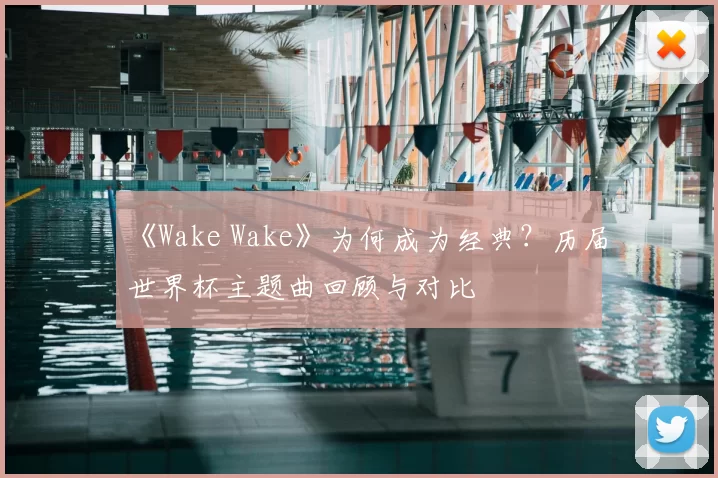 《Wake Wake》为何成为经典?历届世界杯主题曲回顾与对比