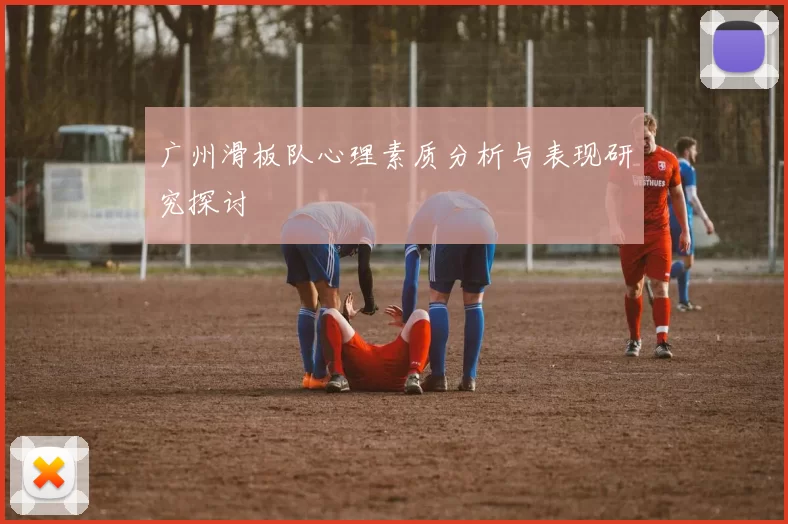广州滑板队心理素质分析与表现研究探讨