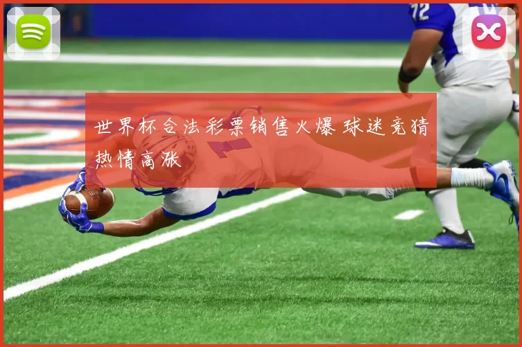 世界杯合法彩票销售火爆 球迷竞猜热情高涨