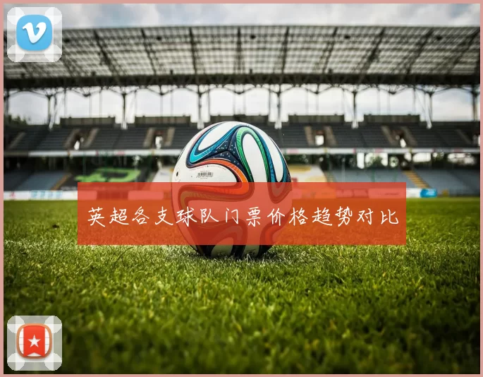 英超各支球队门票价格趋势对比