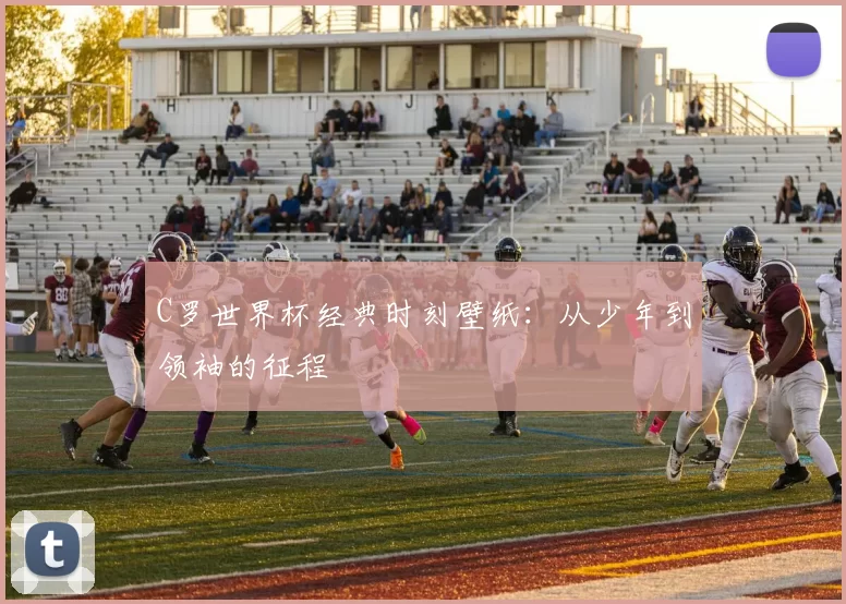 C罗世界杯经典时刻壁纸：从少年到领袖的征程