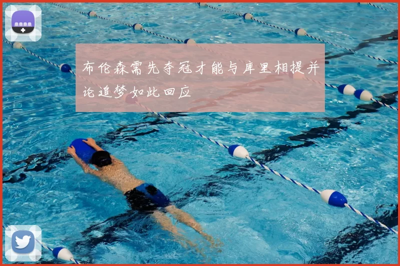 布伦森需先夺冠才能与库里相提并论追梦如此回应