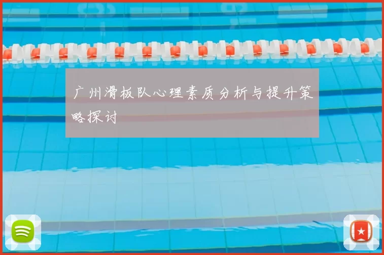 广州滑板队心理素质分析与提升策略探讨