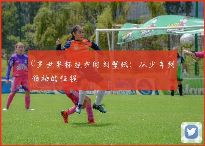 C罗世界杯经典时刻壁纸：从少年到领袖的征程