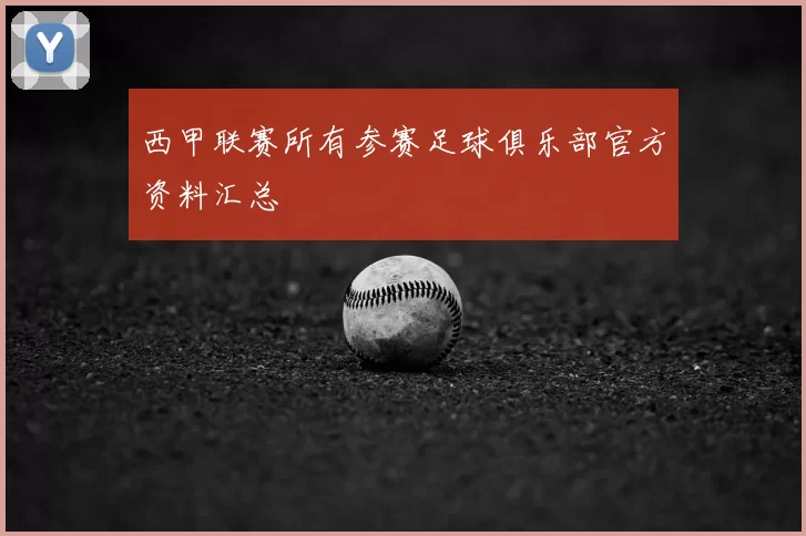 西甲联赛所有参赛足球俱乐部官方资料汇总