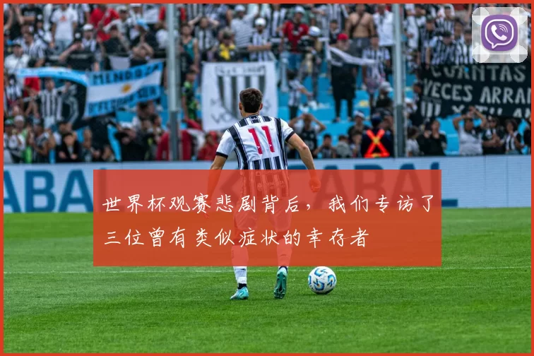 世界杯观赛悲剧背后，我们专访了三位曾有类似症状的幸存者