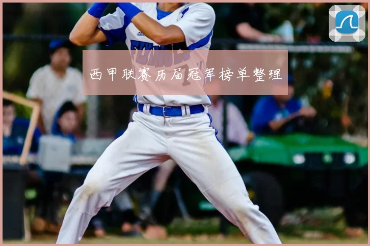 西甲联赛历届冠军榜单整理