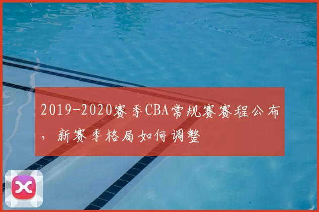 2019-2020赛季CBA常规赛赛程公布，新赛季格局如何调整