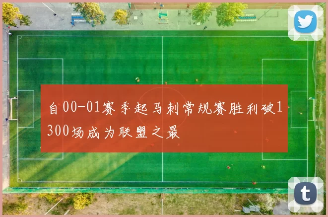 自00-01赛季起马刺常规赛胜利破1300场成为联盟之最
