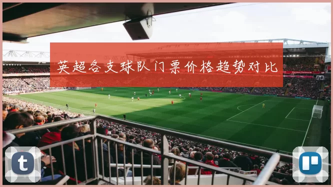 英超各支球队门票价格趋势对比