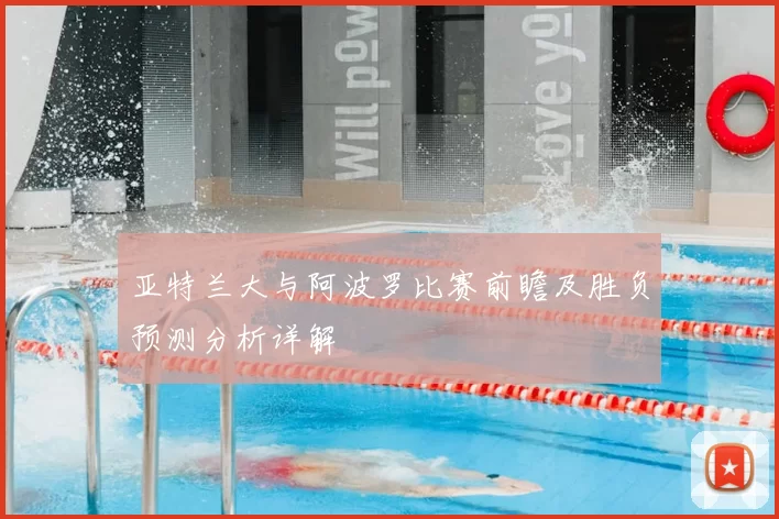 亚特兰大与阿波罗比赛前瞻及胜负预测分析详解