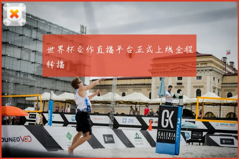 世界杯合作直播平台正式上线全程转播