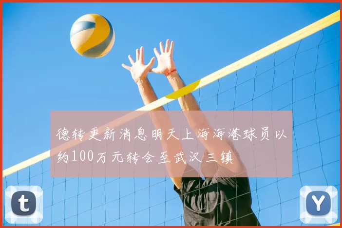 德转更新消息明天上海海港球员以约100万元转会至武汉三镇