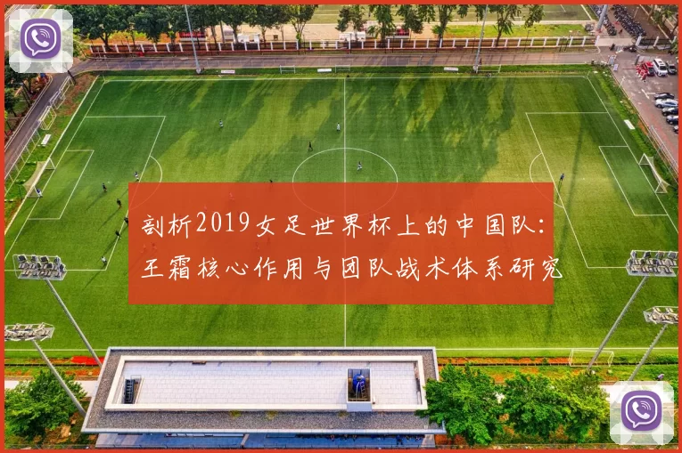 剖析2019女足世界杯上的中国队：王霜核心作用与团队战术体系研究