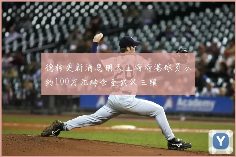 德转更新消息明天上海海港球员以约100万元转会至武汉三镇