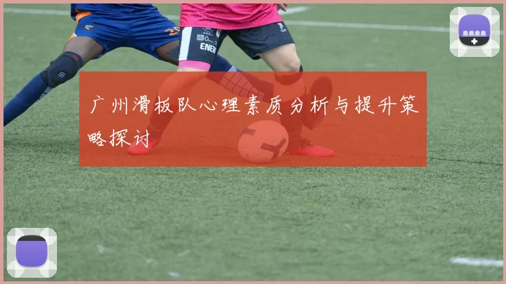 广州滑板队心理素质分析与提升策略探讨