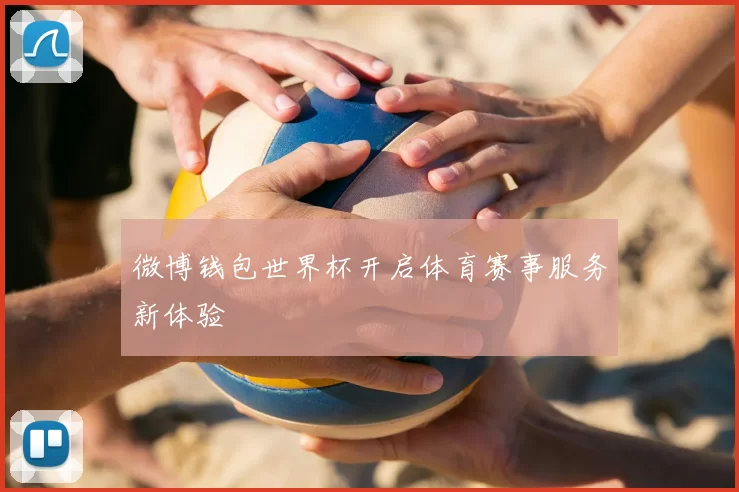 微博钱包世界杯开启体育赛事服务新体验